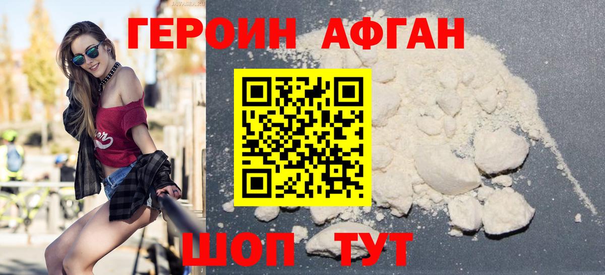 ГЕРОИН Афган Алатырь